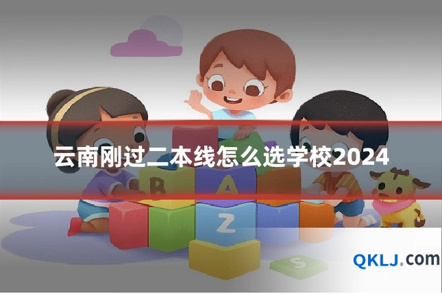 云南刚过二本线怎么选学校2024
