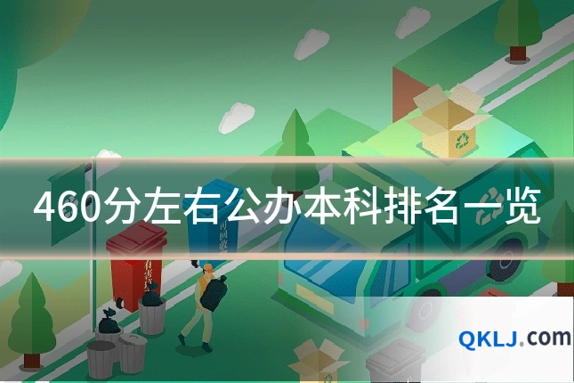 460分左右公办本科排名一览