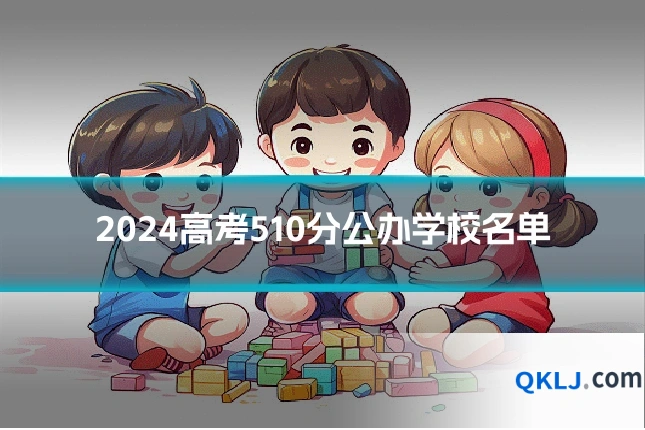 2024高考510分公办学校名单