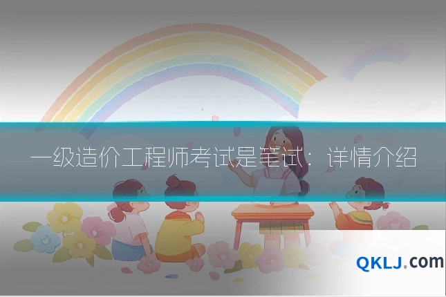 一级造价工程师考试是笔试:详情介绍