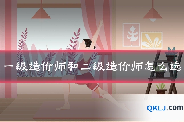 一级造价师和二级造价师怎么选