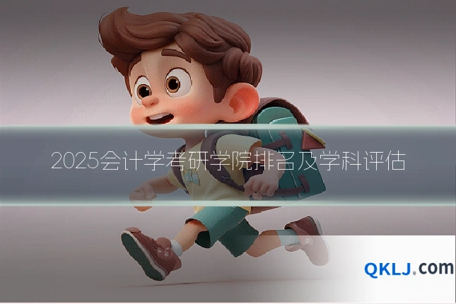 2025会计学考研学院排名及学科评估