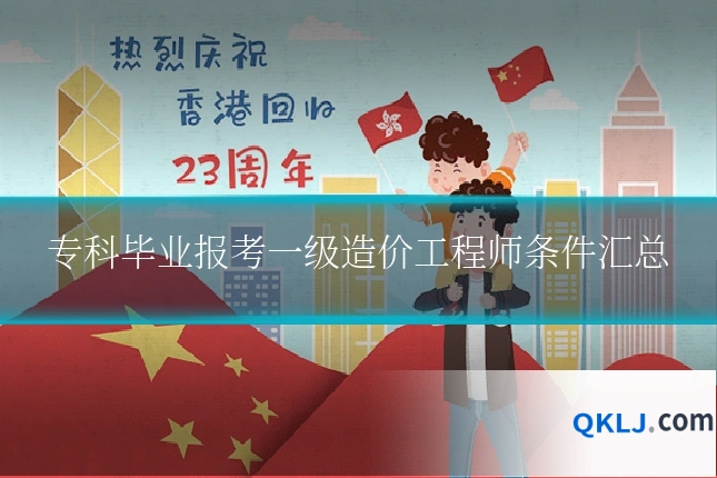 专科毕业报考一级造价工程师条件汇总
