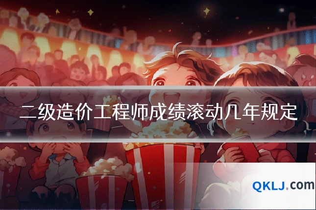 二级造价工程师成绩滚动几年规定
