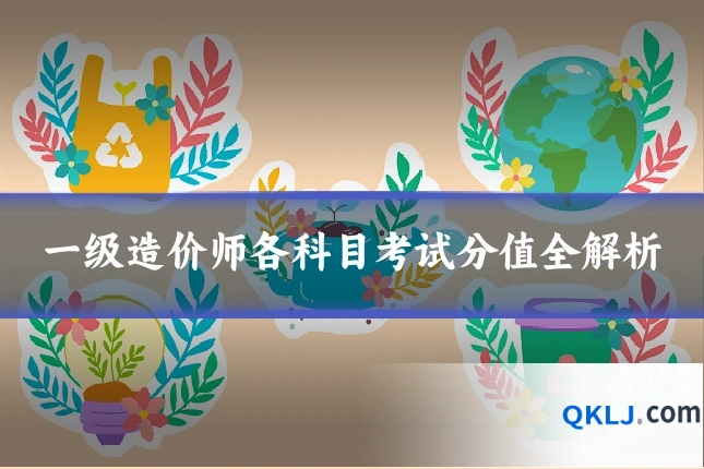 一级造价师各科目考试分值全解析