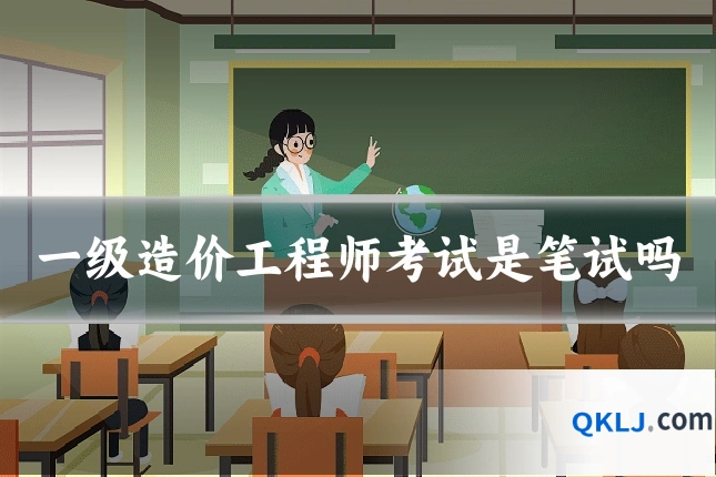 一级造价工程师考试是笔试吗