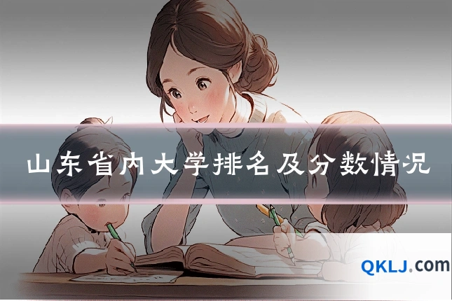 山东省内大学排名及分数情况