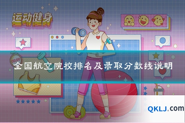 全国航空院校排名及录取分数线说明
