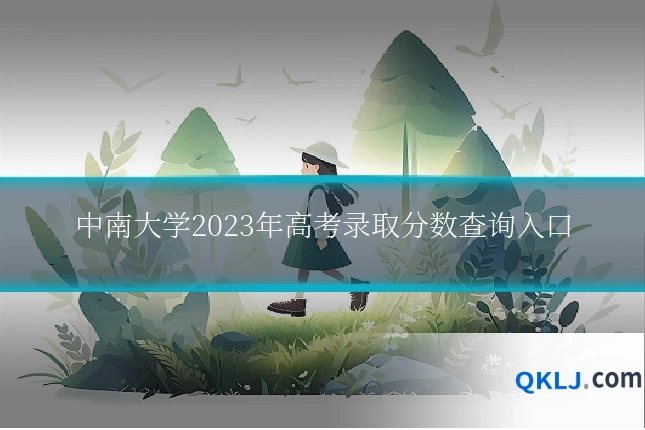 中南大学2023年高考录取分数查询入口