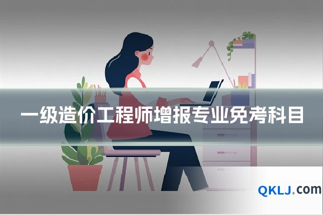 一级造价工程师增报专业免考科目