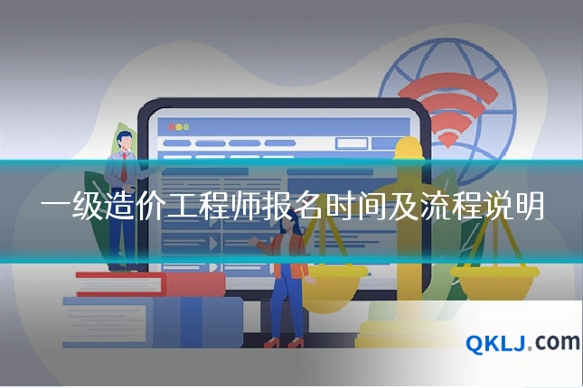 一级造价工程师报名时间及流程说明