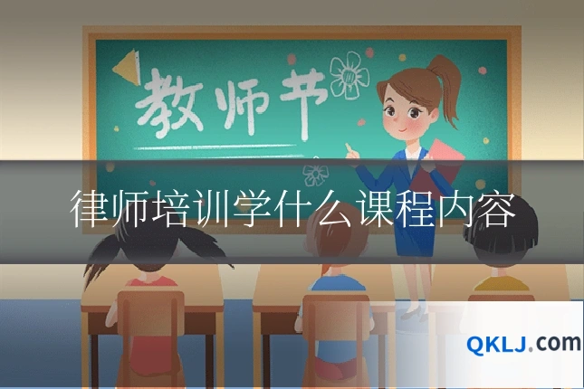 律师培训学什么课程内容