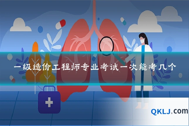 一级造价工程师专业考试一次能考几个