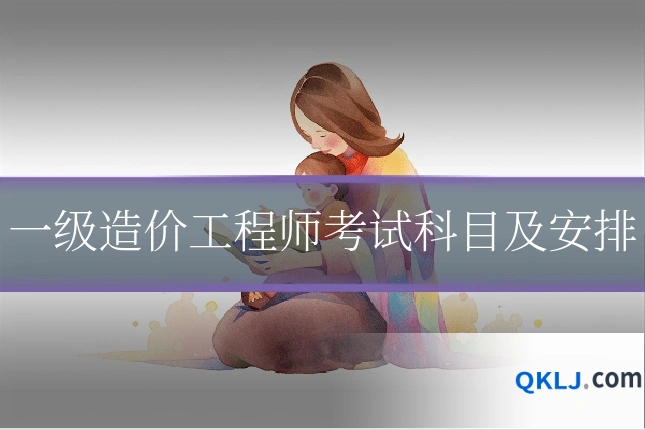 一级造价工程师考试科目及安排
