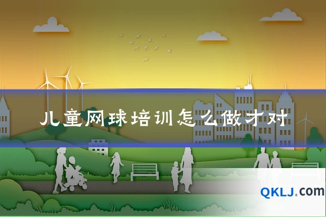 儿童网球培训怎么做才对