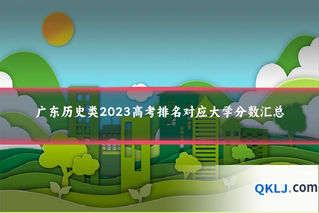 广东历史类2023高考排名对应大学分数汇总