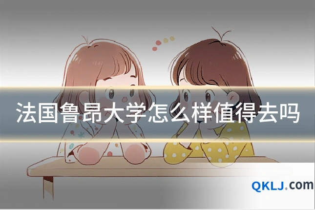 法国鲁昂大学怎么样值得去吗