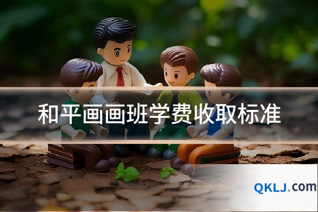 和平画画班学费收取标准