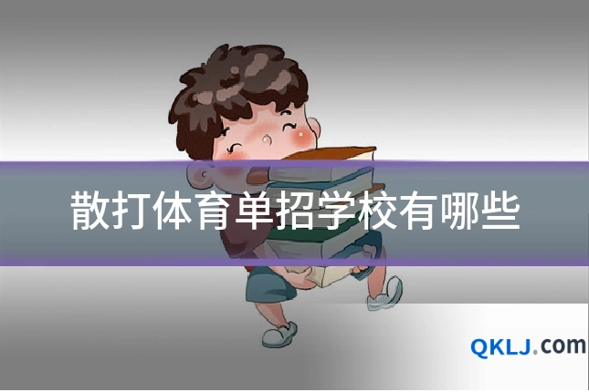 散打体育单招学校有哪些