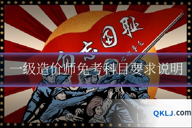 一级造价师免考科目要求说明