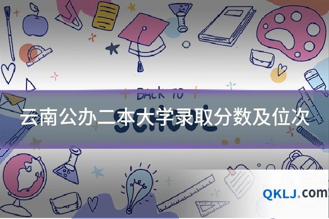云南公办二本大学录取分数及位次