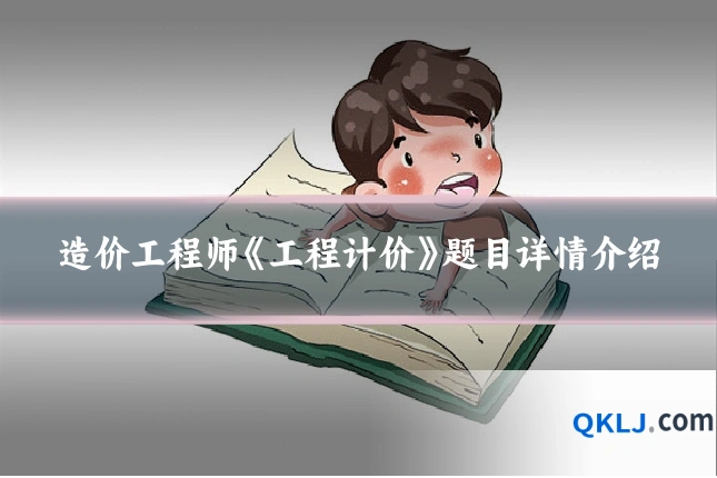 造价工程师《工程计价》题目详情介绍