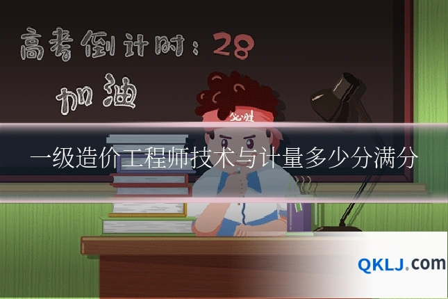 一级造价工程师技术与计量多少分满分