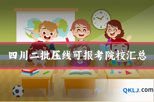 四川二批压线可报考院校汇总