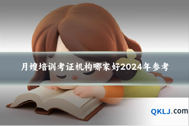 月嫂培训考证机构哪家好2024年参考