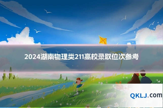 2024湖南物理类211高校录取位次参考