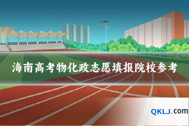 海南高考物化政志愿填报院校参考