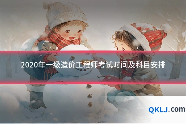 2020年一级造价工程师考试时间及科目安排