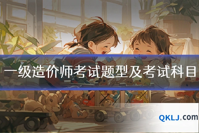 一级造价师考试题型及考试科目