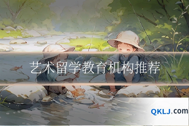 艺术留学教育机构推荐