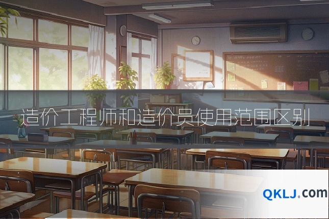 造价工程师和造价员使用范围区别