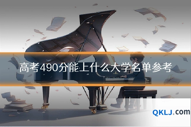 高考490分能上什么大学名单参考