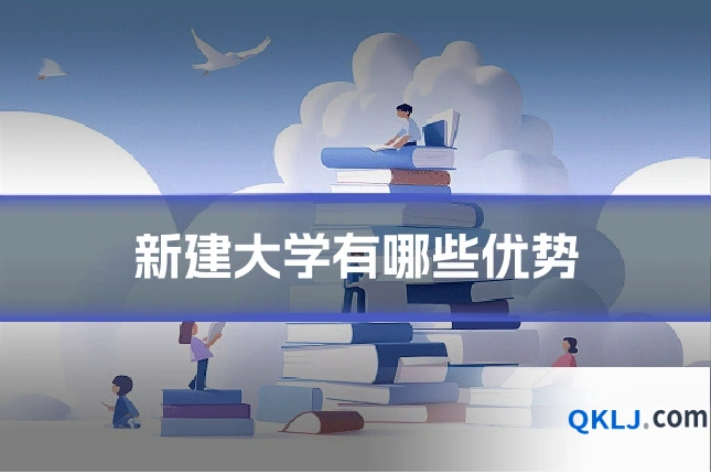 新建大学有哪些优势