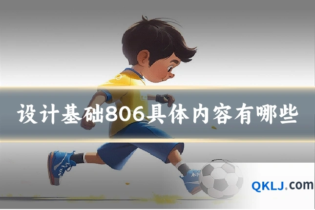 设计基础806具体内容有哪些