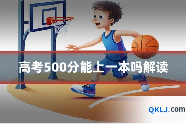 高考500分能上一本吗解读
