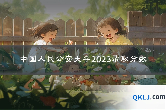 中国人民公安大学2023录取分数