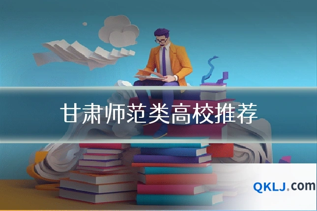 甘肃师范类高校推荐