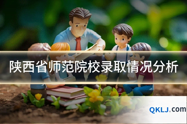 陕西省师范院校录取情况分析