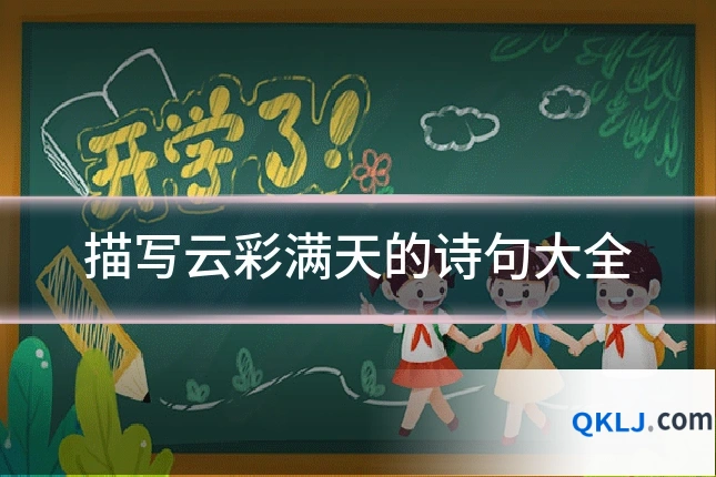 描写云彩满天的诗句大全