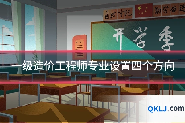 一级造价工程师专业设置四个方向
