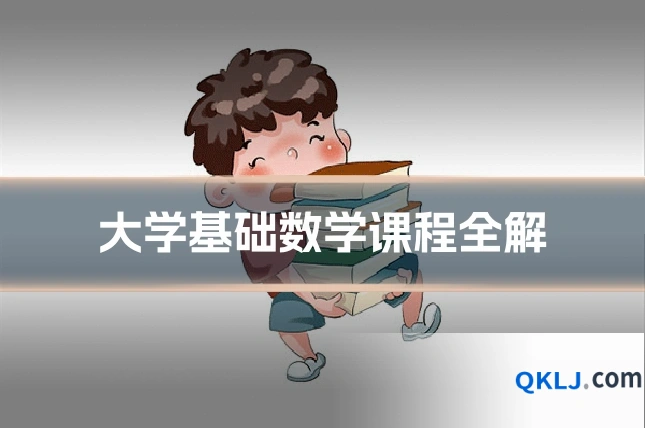 大学基础数学课程全解