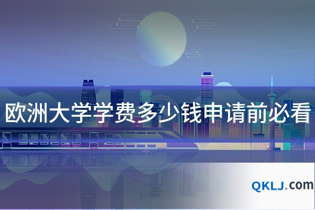 欧洲大学学费多少钱申请前必看