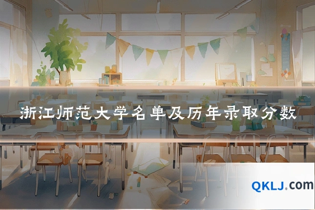 浙江师范大学名单及历年录取分数