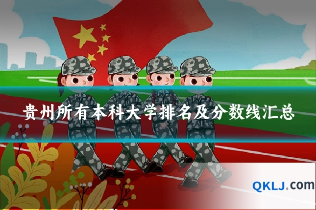 贵州所有本科大学排名及分数线汇总