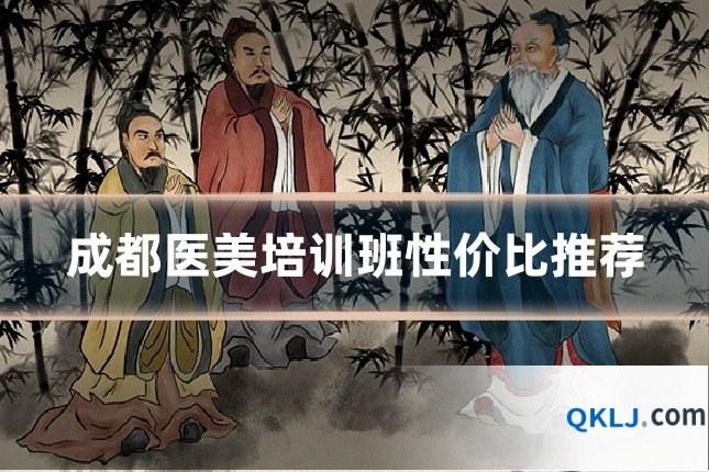 成都医美培训班性价比推荐