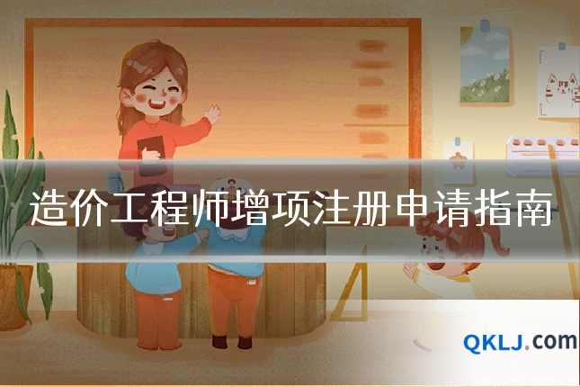 造价工程师增项注册申请指南